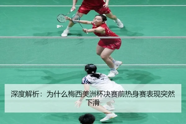 shen-du-jie-xi-wei-shen-me-mei-xi-mei-zhou-bei-jue-sai-qian-re-shen-sai-biao-xian-tu-ran-xia-hua-2-791.jpg